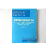 Typical TCM Therapy for Diabetes Mellitus (code C40)